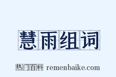 慧雨组词是什么意思的图片